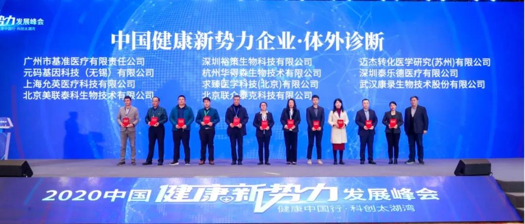 华得森生物成功入围人民网征集的 “2020年中国健康新势力企业”