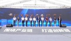 前沿生物创新发展论坛暨生产基地开工仪式在江宁高新区举行
