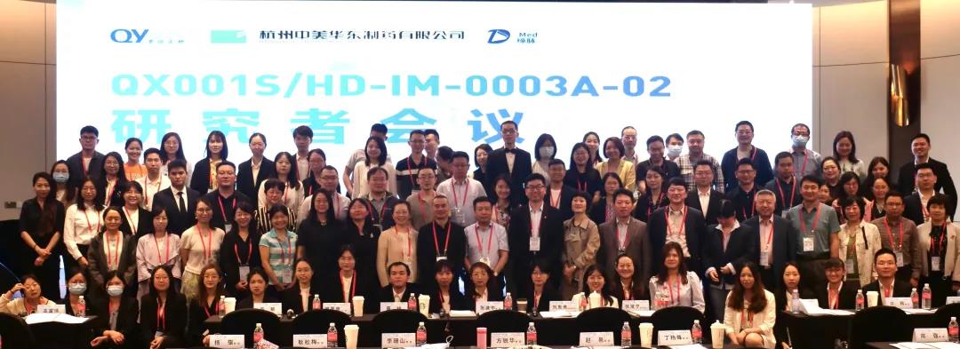 荃信生物/中美华东QX001S/HD-IM-0003-02项目Ⅲ期临床研究者会在上海顺利召开